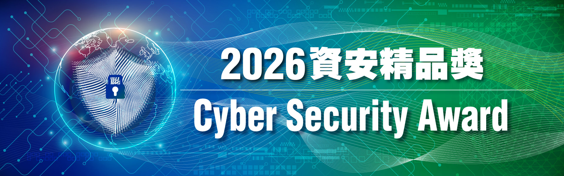 2026 資安精品獎 Cyber Security Award 主視覺